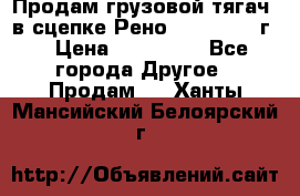 Продам грузовой тягач  в сцепке Рено Magnum 1996г. › Цена ­ 850 000 - Все города Другое » Продам   . Ханты-Мансийский,Белоярский г.